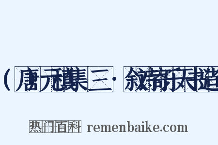 (唐)元稹集·三●·叙诗寄乐天书造句是什么意思的图片